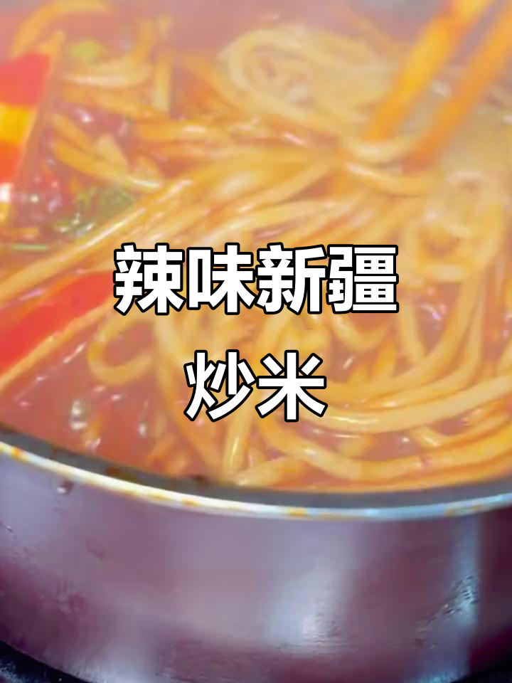新疆炒米粉来宝鸡,辣味十足,劲道入魂!