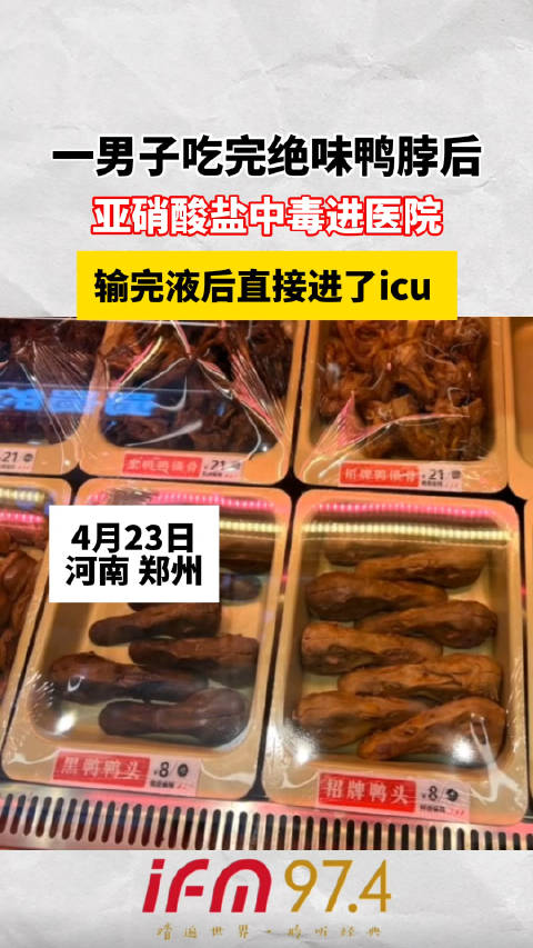 一男子吃完绝味鸭脖后,亚硝酸盐中毒进医院,输完液后直接进了icu