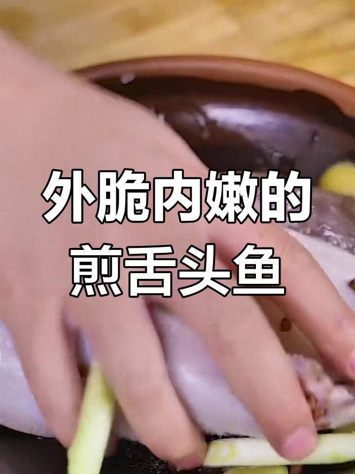 香煎舌头鱼,外酥里嫩的做法