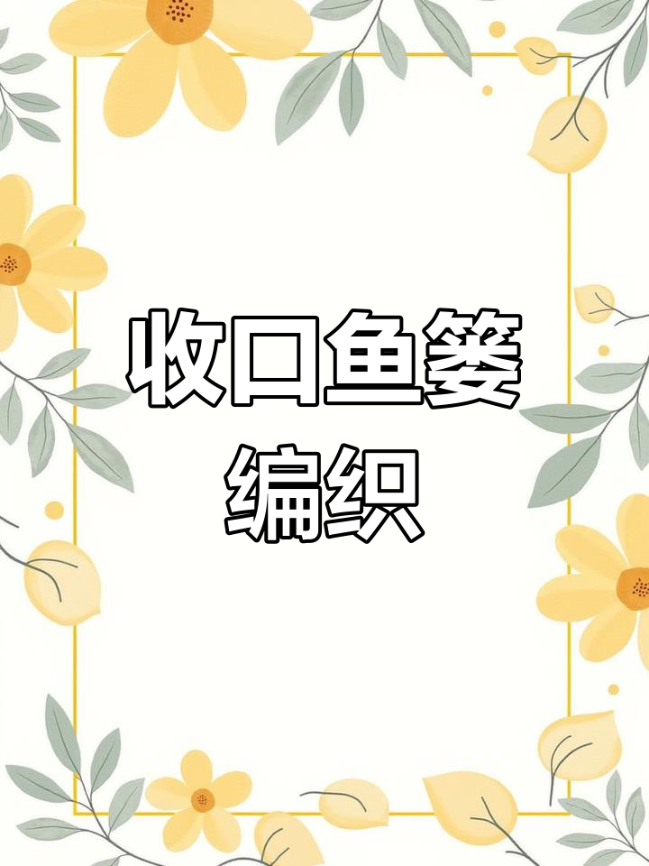 手工编织鱼篓收口教程