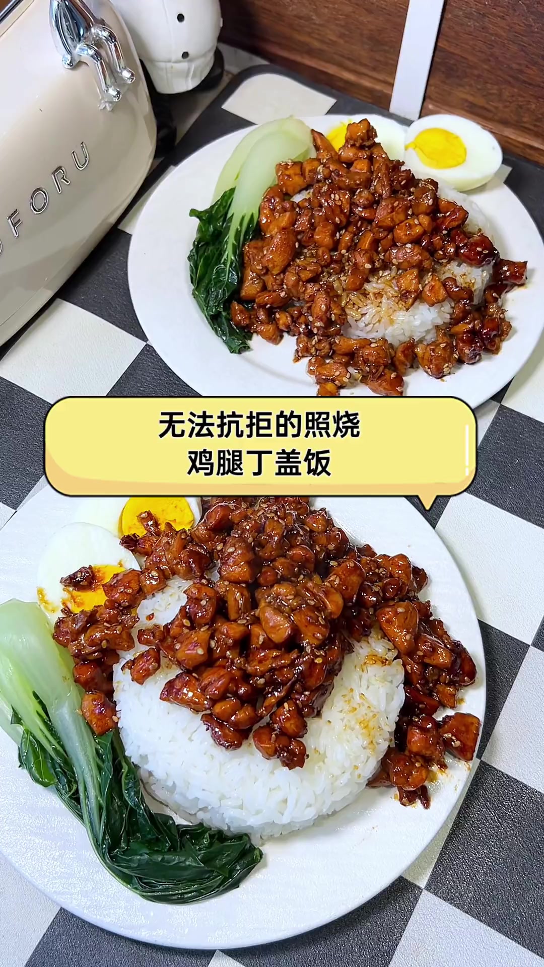 无法抗拒的照烧,鸡腿丁盖饭