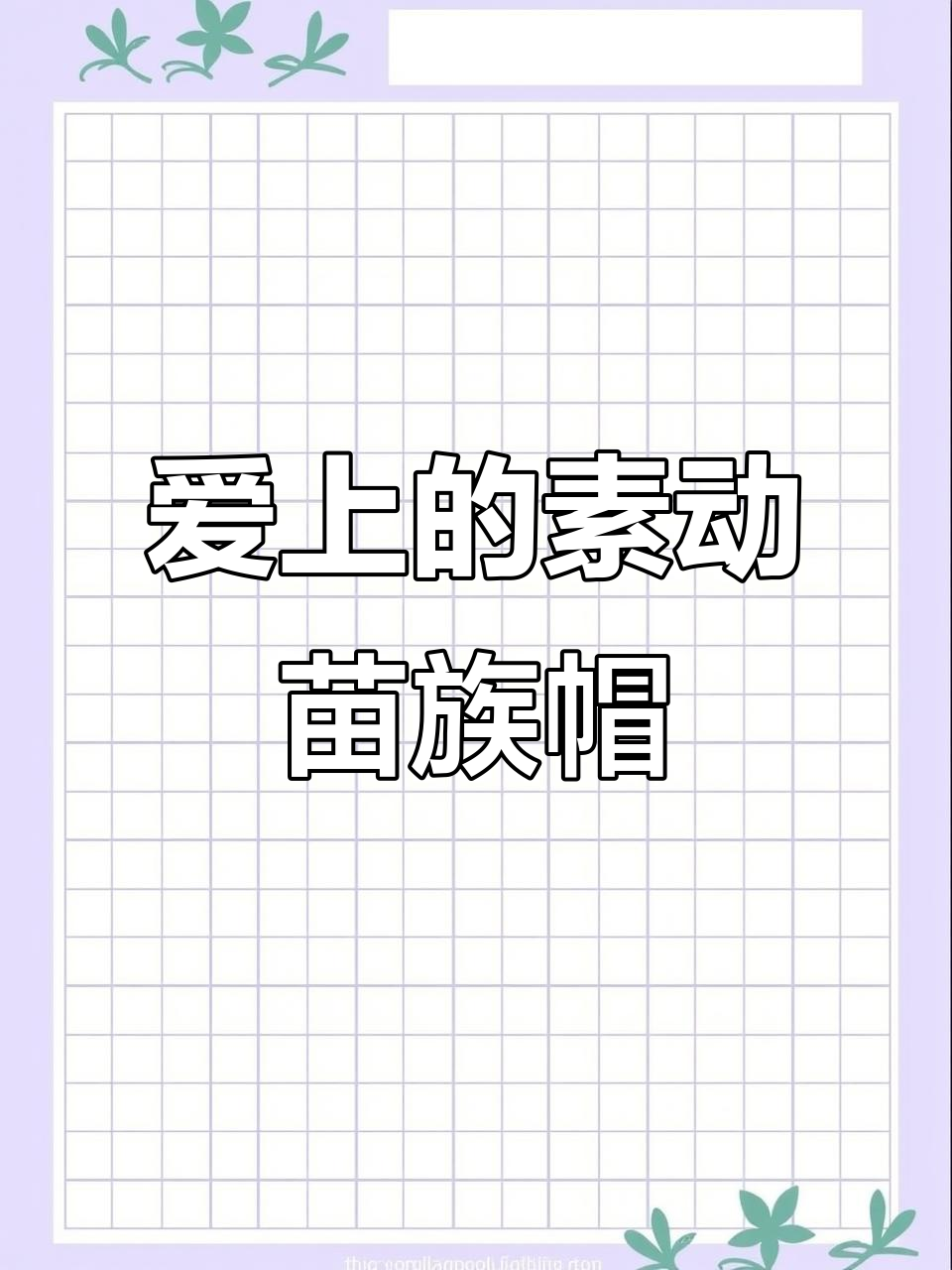 苗族帽子纯手工定制,姐妹们的最爱!