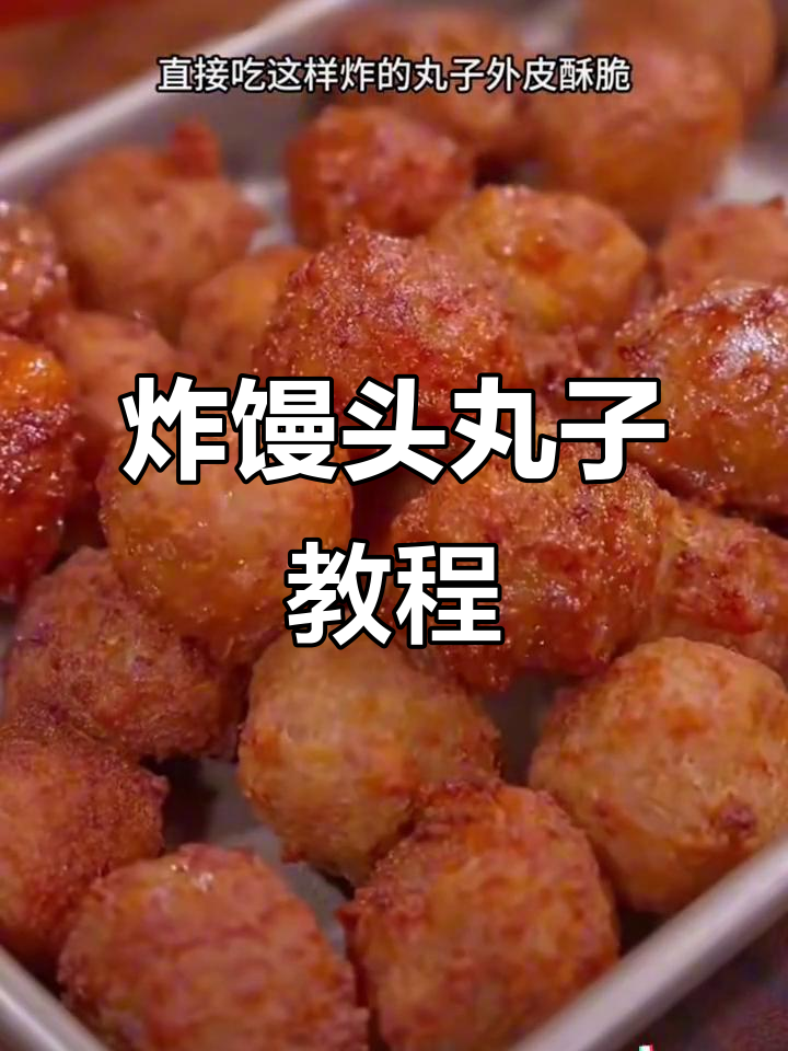馒头丸子新做法,外酥内软,简单又美味