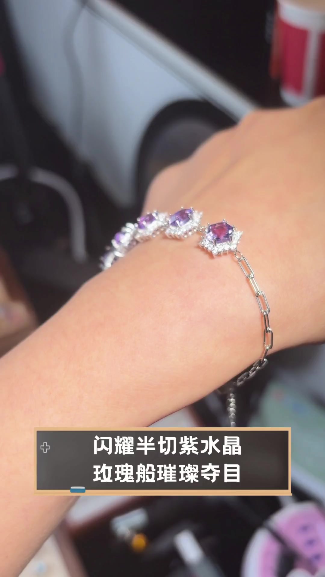 闪耀半切紫水晶,玫瑰般璀璨夺目