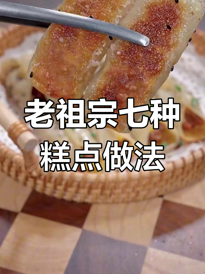 饺子皮变锅贴,鲜嫩酥脆的宫廷糕点做法大揭秘