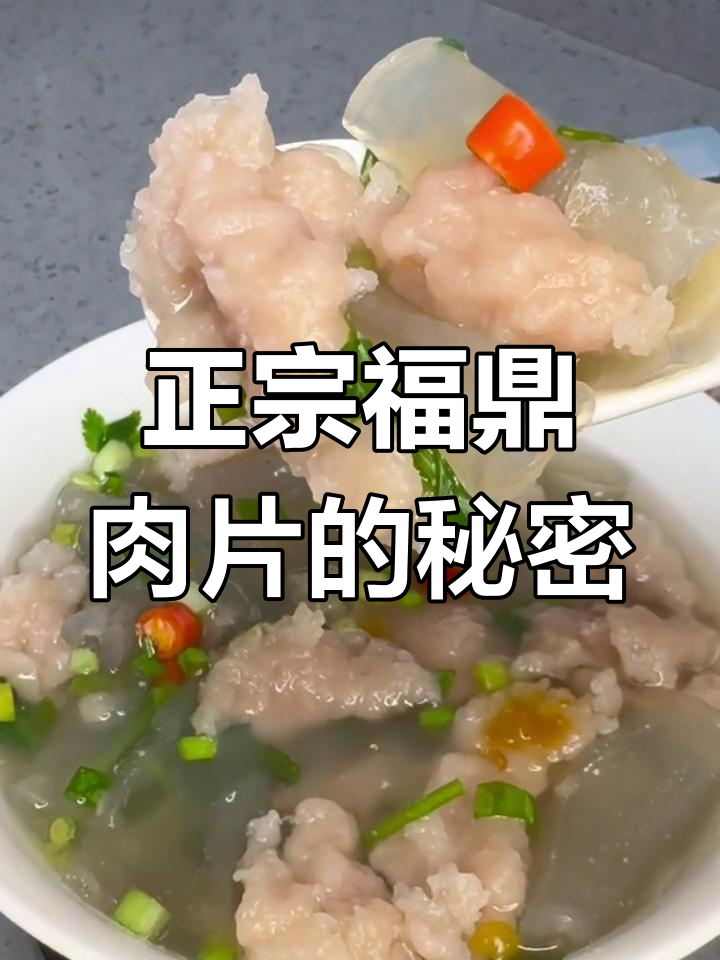 福鼎肉片必吃黄椒调味,口感Q弹正宗!