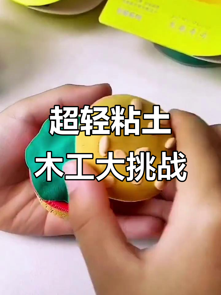 用超轻粘土做汉堡,宝宝玩得开心又动手能力强