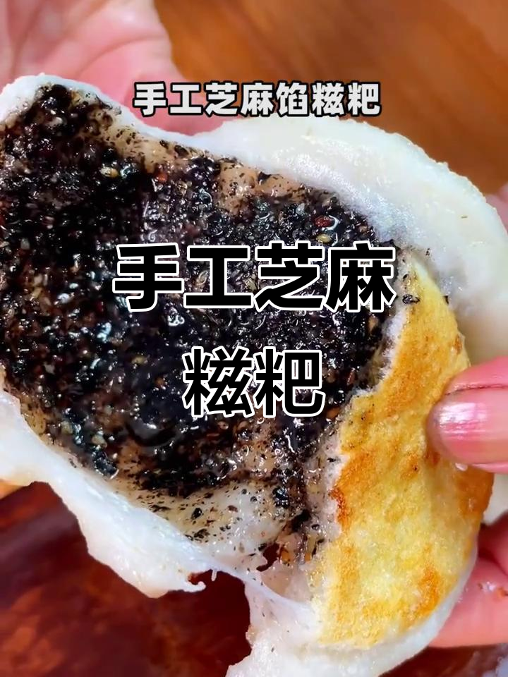 安徽皖南山区传统芝麻糍粑,手工制作超美味!