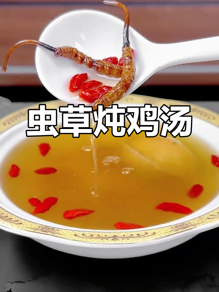 体力不支?试试虫草鸡汤,滋补又美味