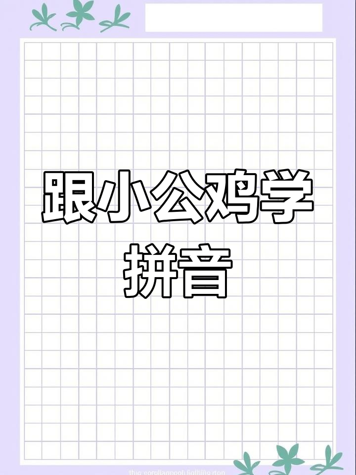 小公鸡叫声背后的拼音秘密,轻松学会“o”的正确发音