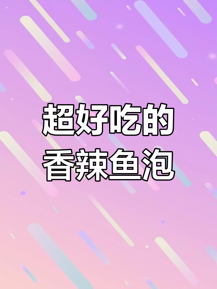 鱼杂比鱼肉更美味,教你做香辣鱼泡