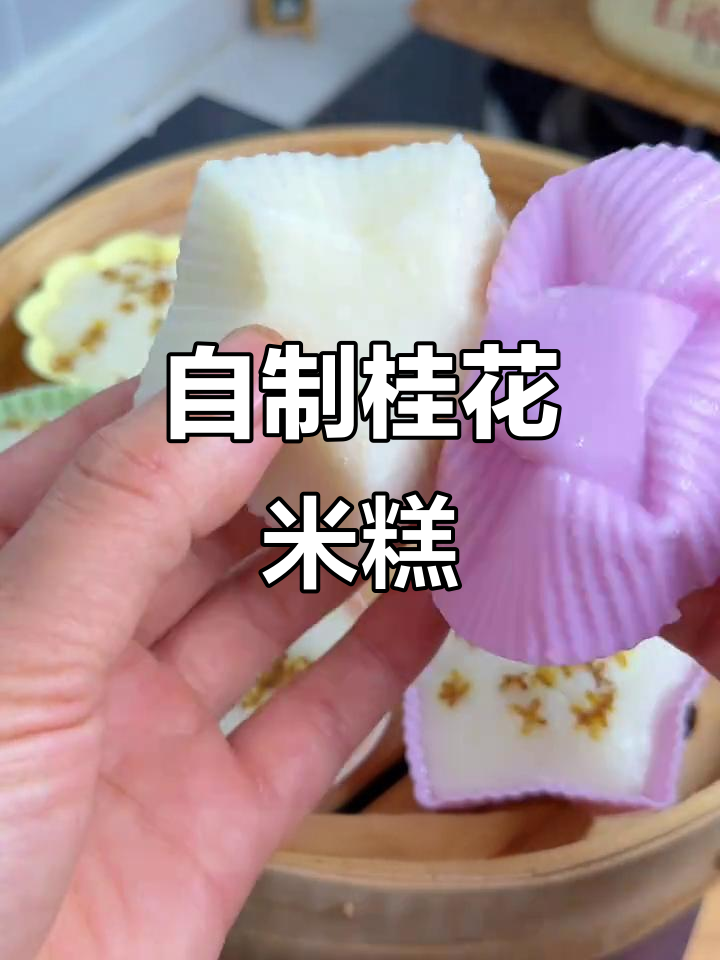 桂花米糕自己做,口感胜过买的!