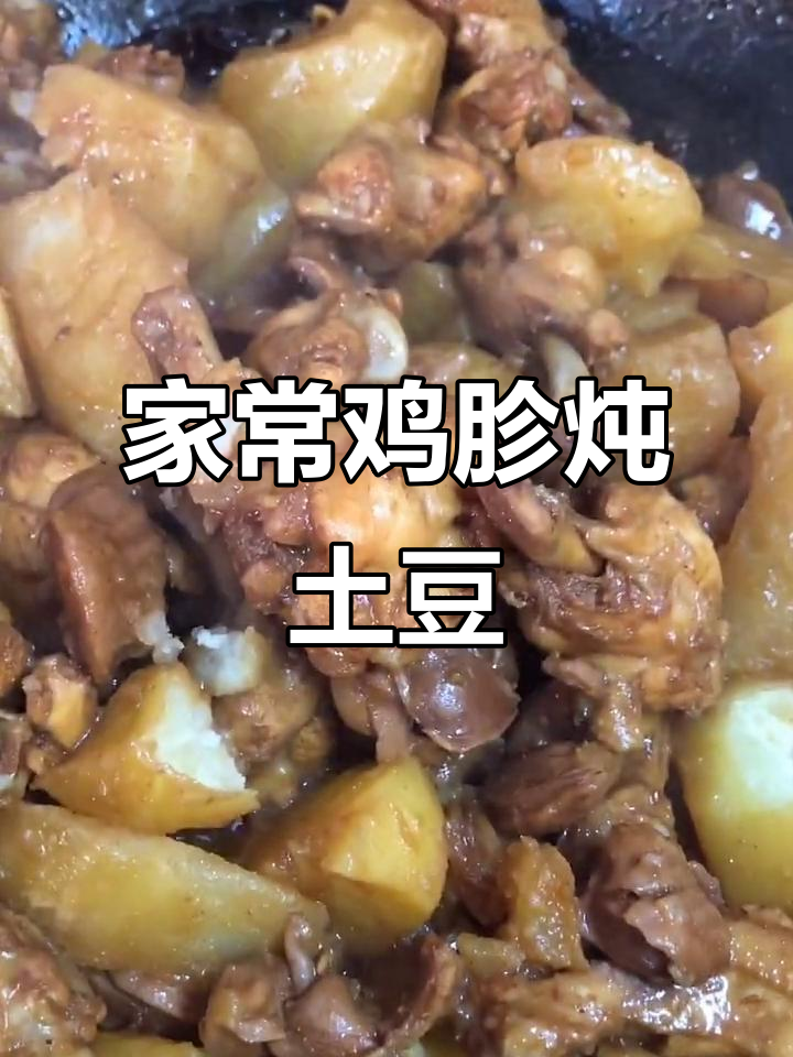 鸡胗鸡肘炖土豆,家常美味轻松做