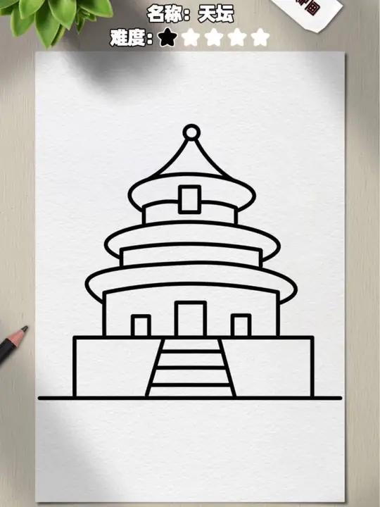 教你画著名建筑天坛?孩子一看就会的画法!快去学吧!