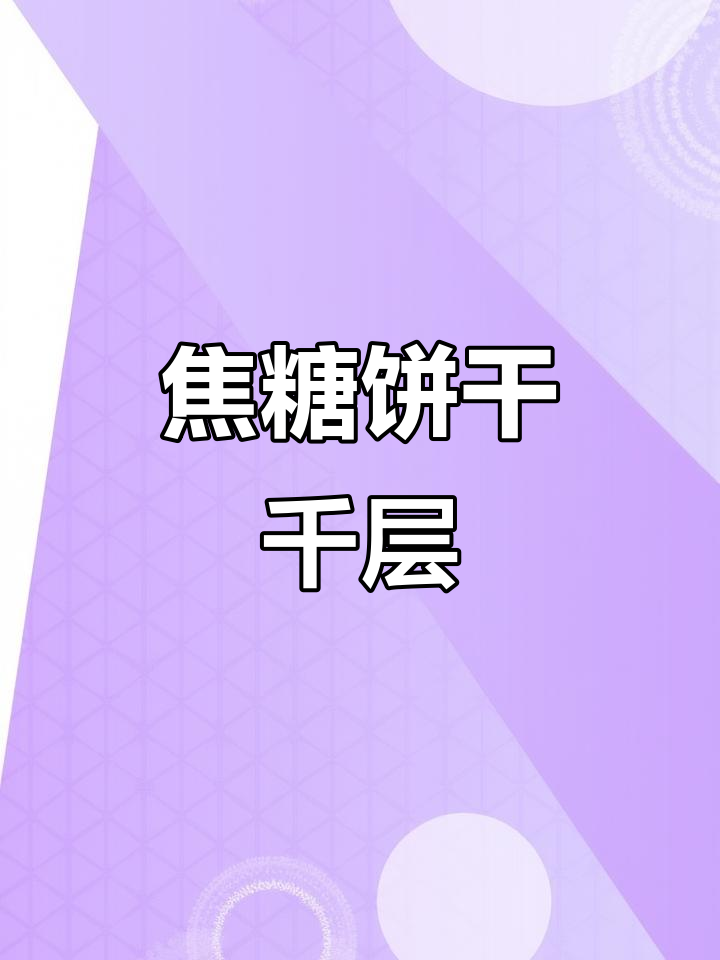 山姆焦糖饼干千层,近期最值得入手的甜品!