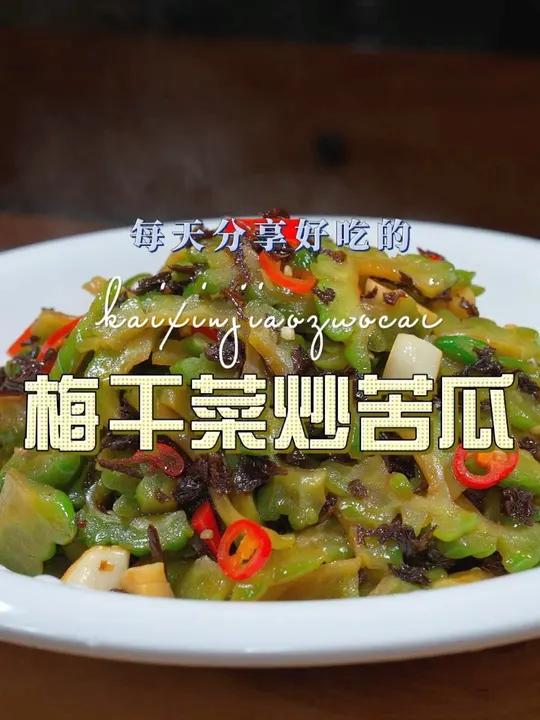 梅干菜炒苦瓜 苦瓜不知道怎么炒好吃,这个做法你可不能错过了