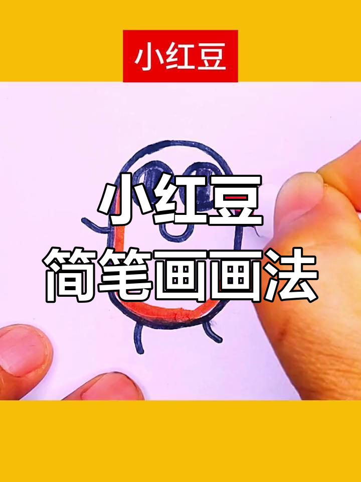 小红豆儿童简笔画教学,轻松学会画可爱小动物