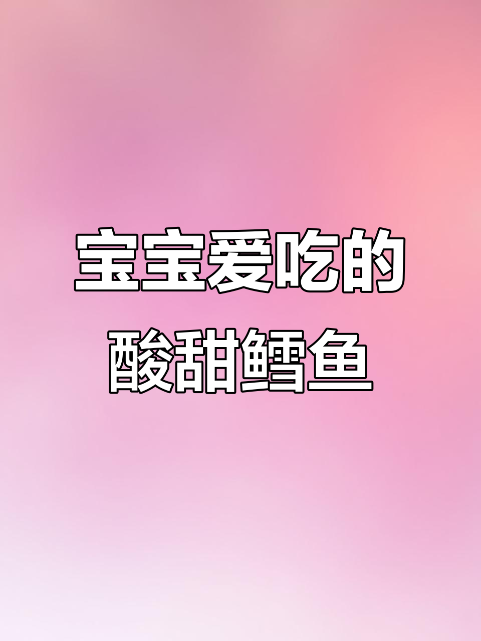 酸甜鳕鱼，软嫩无刺，拌饭面条都超搭，宝宝最爱！