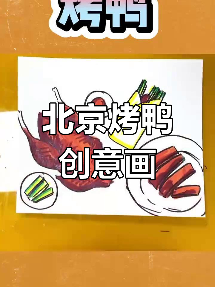 画出北京烤鸭,春饼与蘸酱一应俱全
