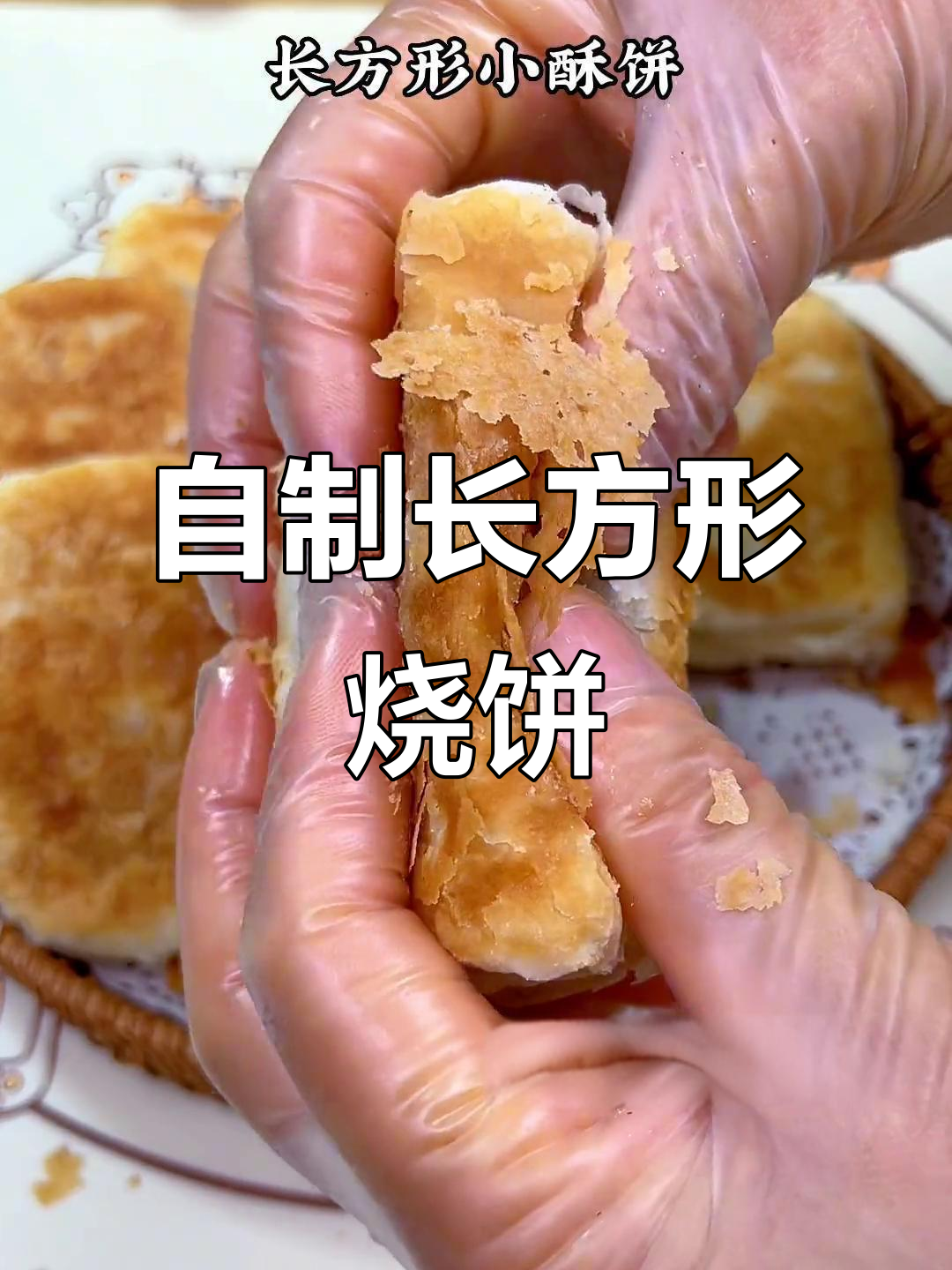 在家做长方形酥饼,简单又美味