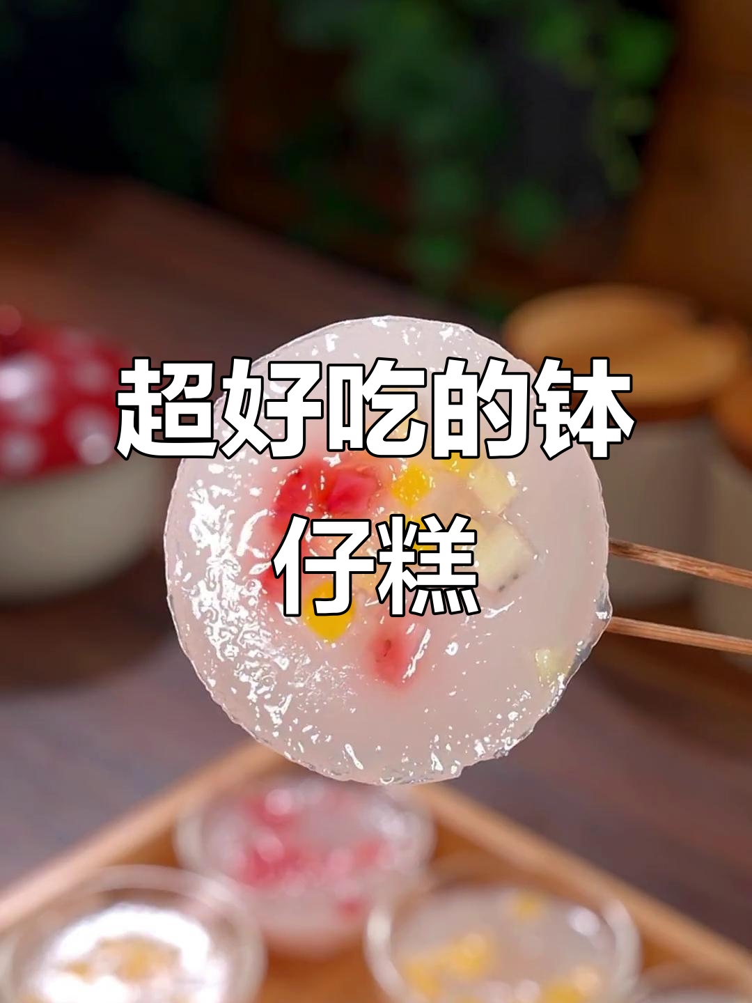 广东传统钵仔糕，软糯Q弹超好吃！做法简单又美味