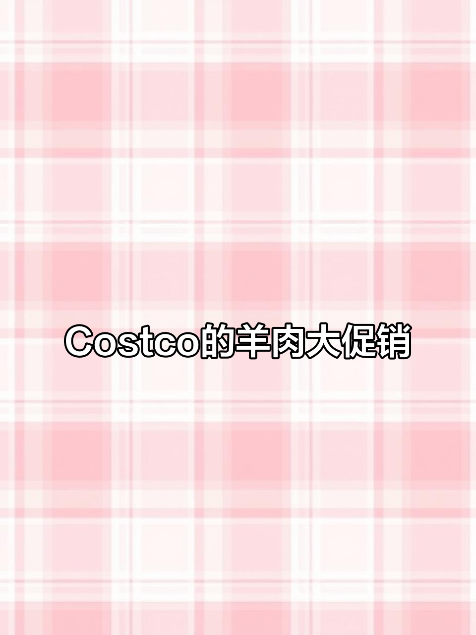 Costco有整只羊卖，看看价格如何