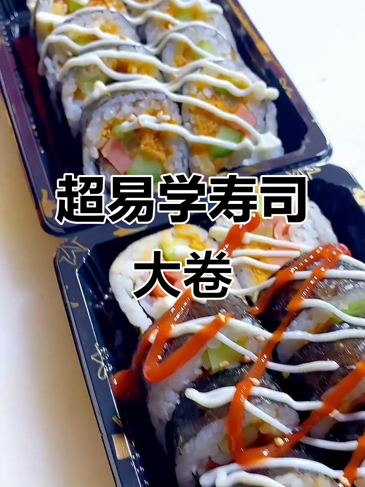 简单步骤教你做寿司大卷,小朋友超爱!