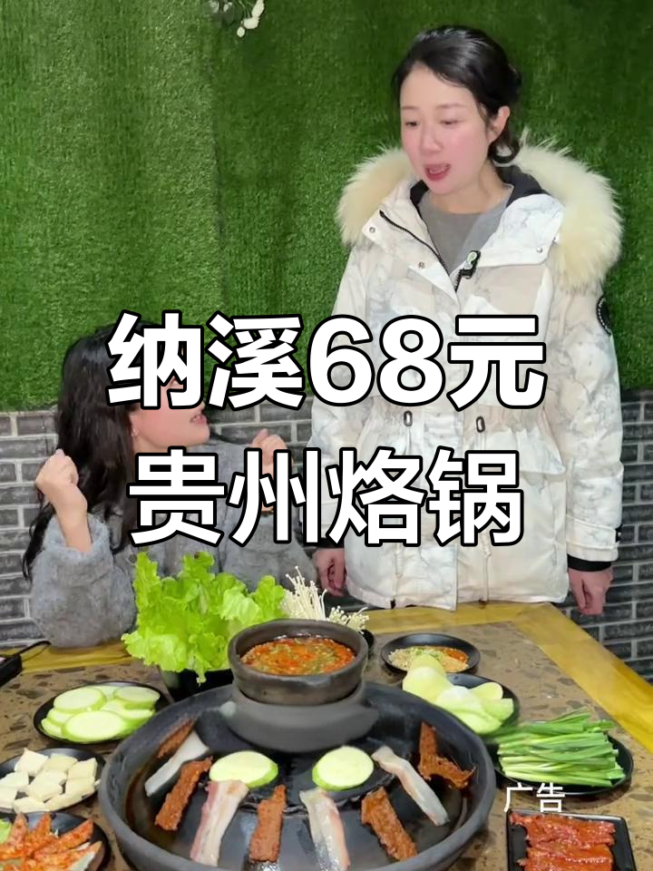 纳溪贵州烙锅,68元套餐超值!十道菜吃到爽