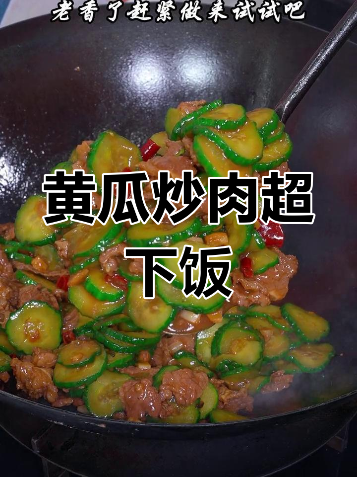 黄瓜炒牛肉,米饭不够吃!简单又下饭的做法