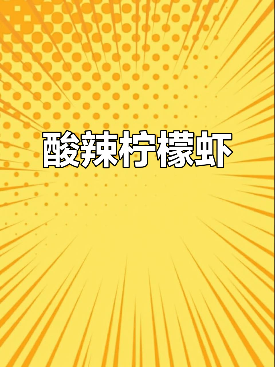 夏日必备酸辣虾,清爽开胃,连老婆都抢着吃!
