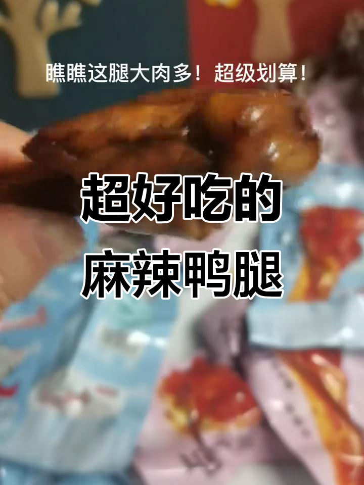 深夜追剧必备,麻辣鸭腿让你停不下来