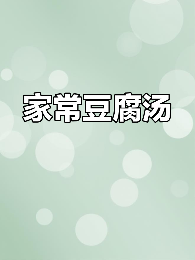 香菇虾仁豆腐汤,清淡又美味,家常做法大揭秘