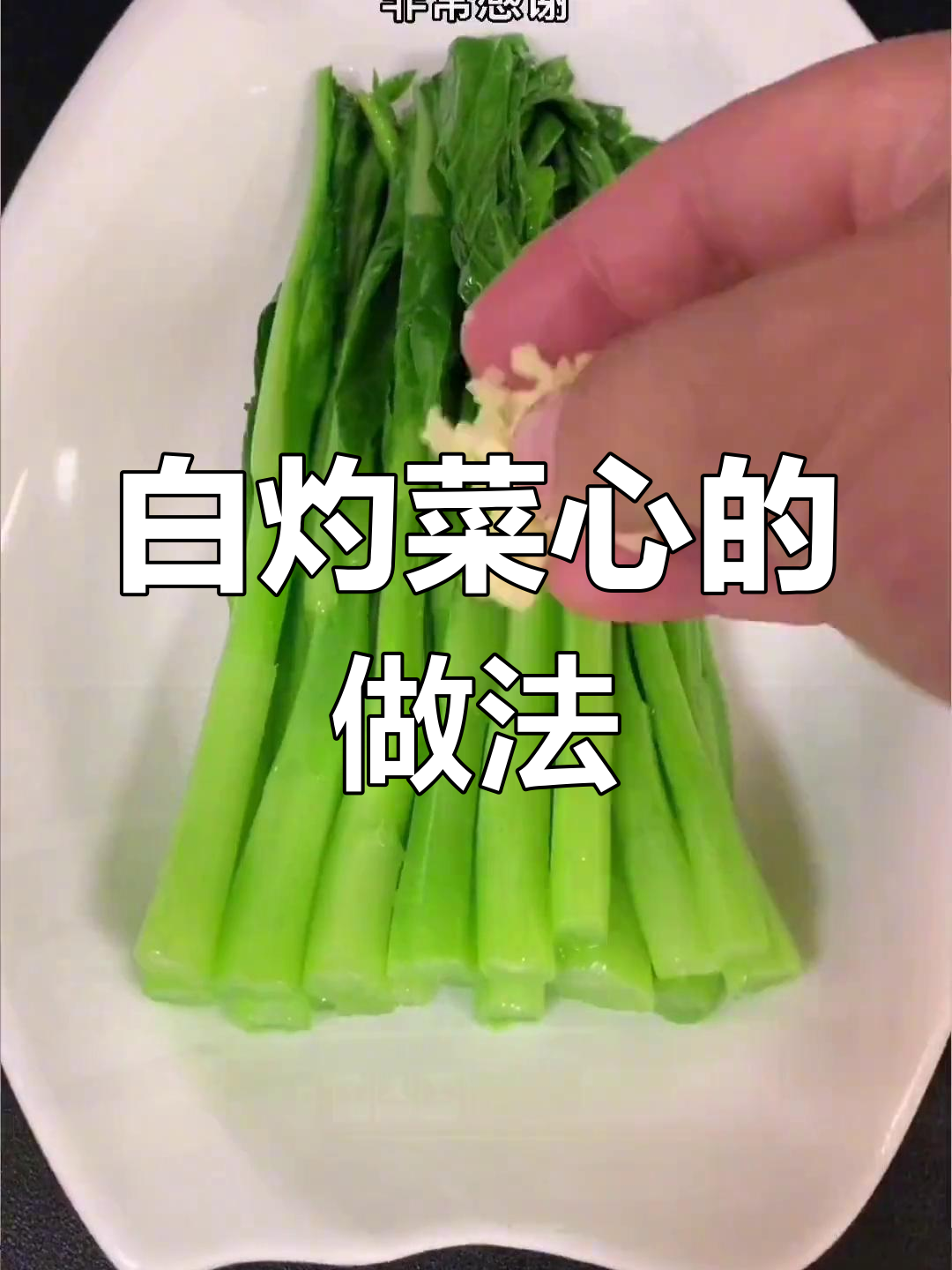 轻松做白灼菜心,保持翠绿又美味