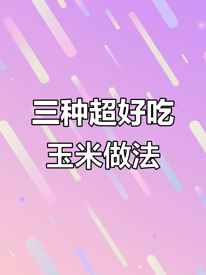 玉米新做法,简单又营养!三款美味创意食谱推荐