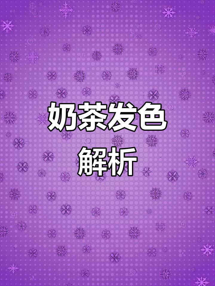 奶茶色是棕色与灰、金或亚麻色的混合,独特又低调的发型选择