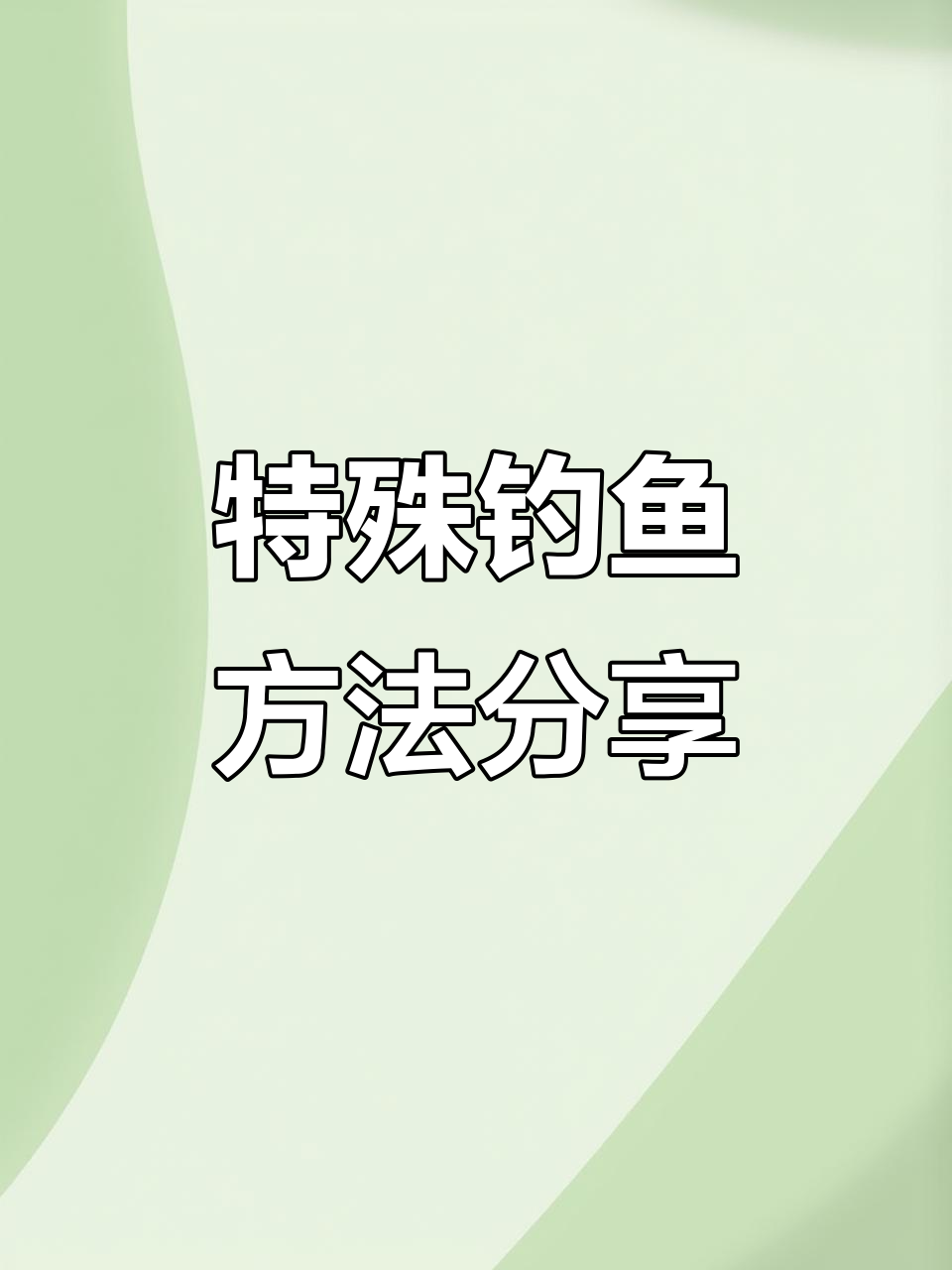 海岛钓鱼技巧大揭秘，轻松捕捉鱼群做美味百花鱼肚