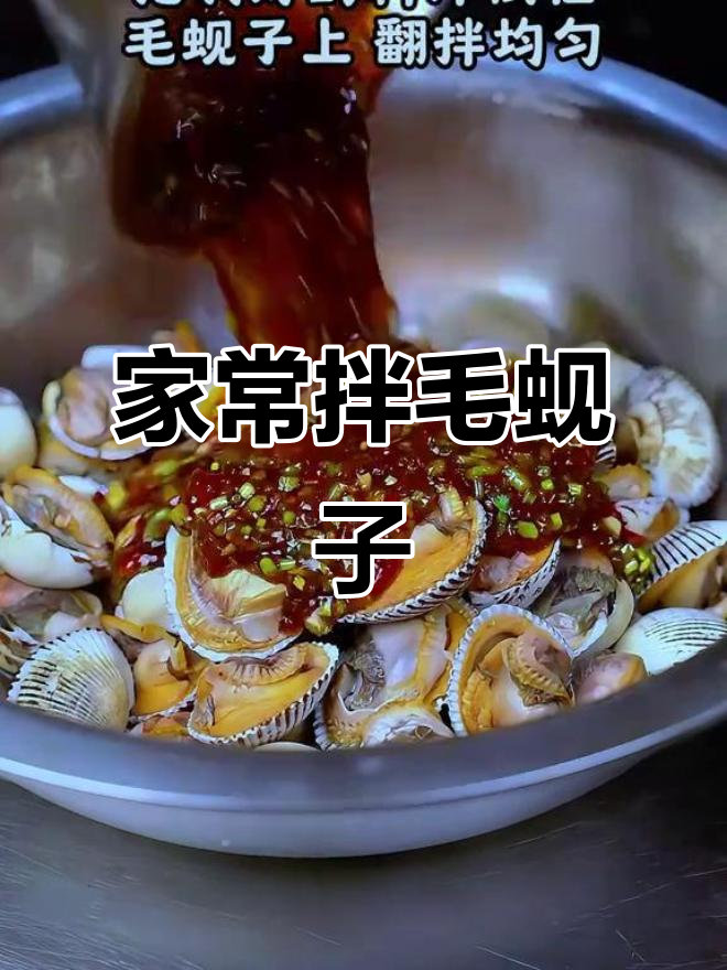 拌毛蚬子,家常海鲜美味轻松做