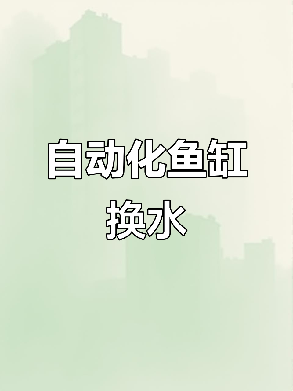 自动鱼缸换水器,三天一换轻松搞定