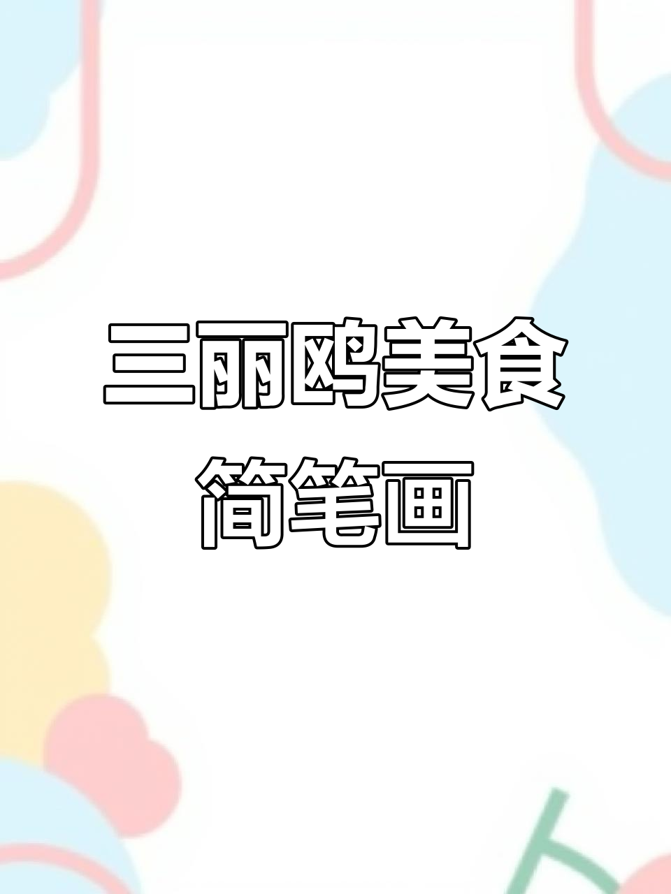 教你画三丽鸥美食,布丁狗汉堡、凯蒂猫薯饼超可爱