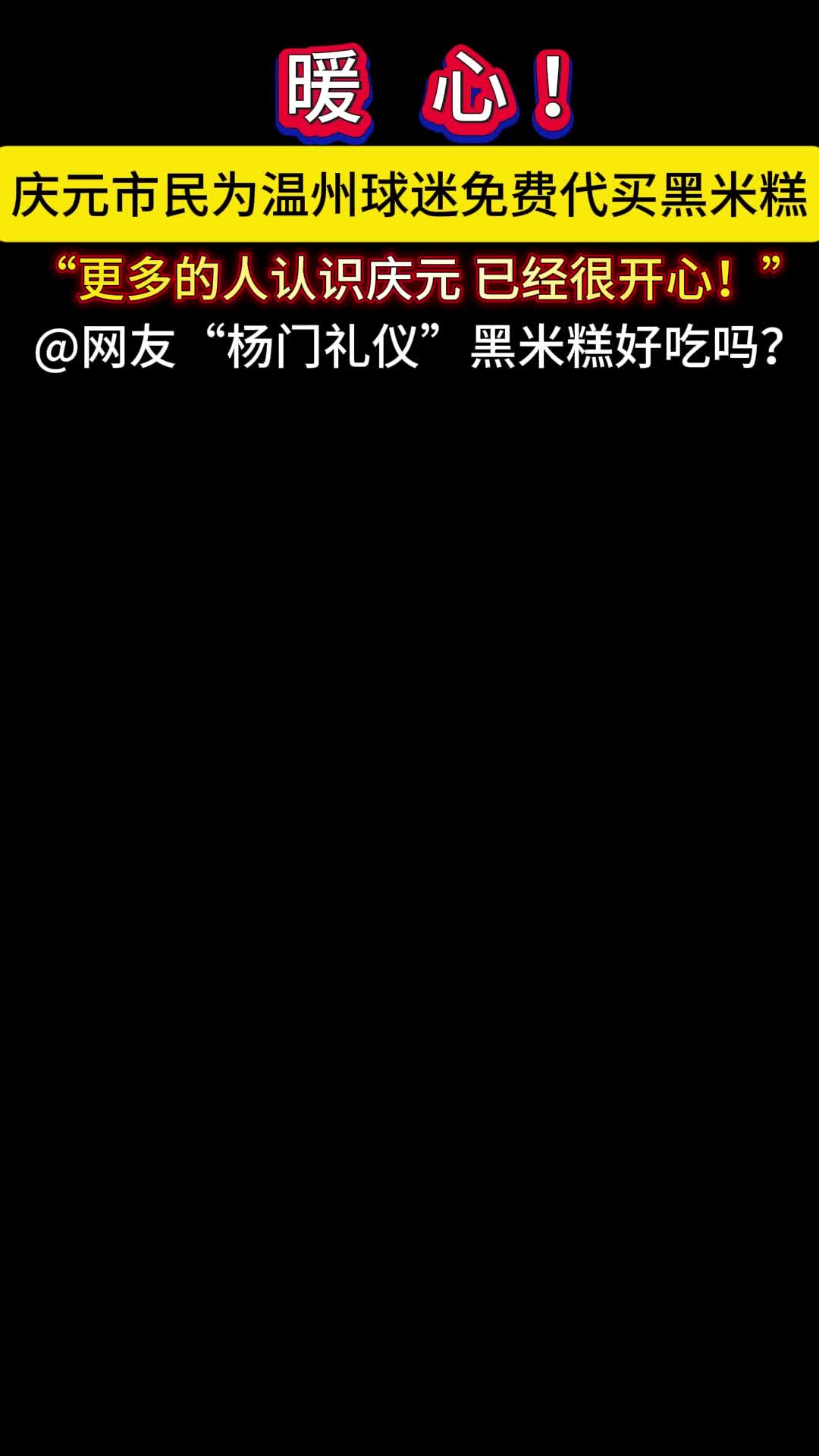 庆元市民为温州球迷免费代买黑米糕
