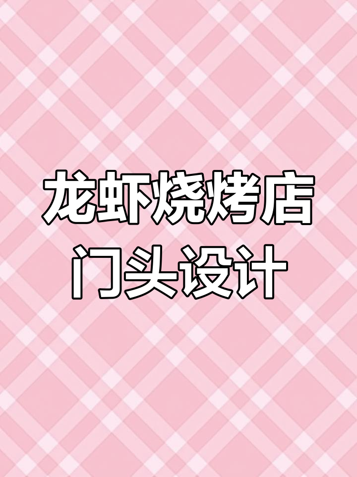 龙虾烧烤店门头设计,效果惊艳却不敢尝试?