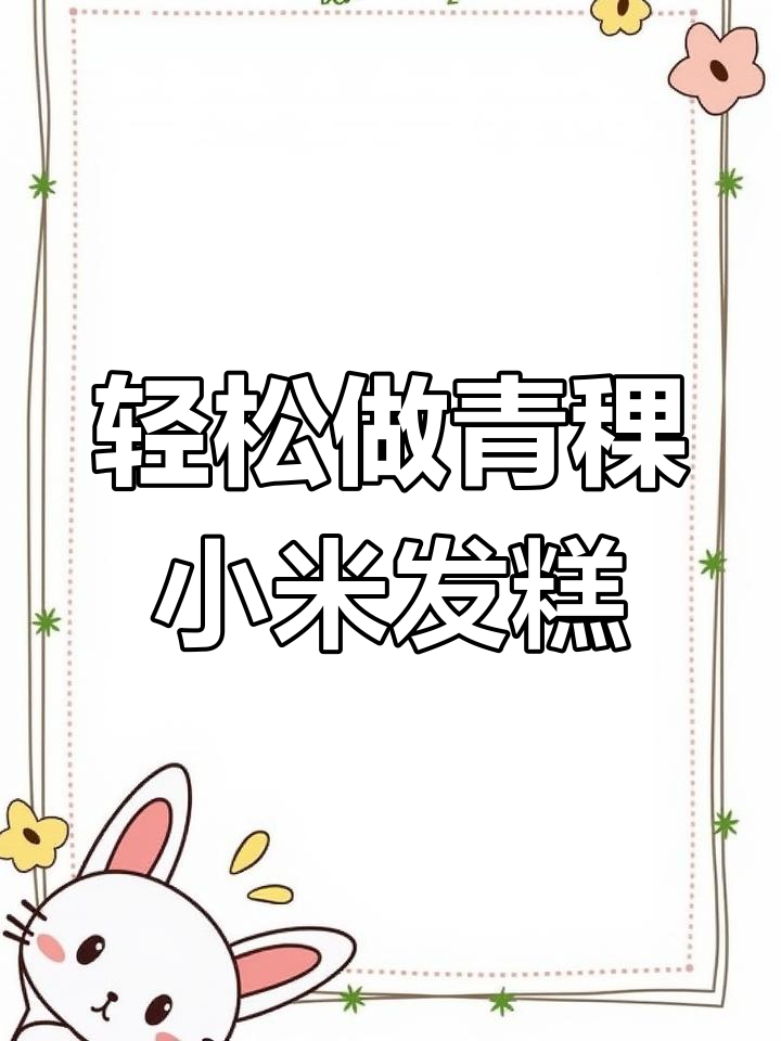 青稞小米发糕,松软可口又营养,做法超简单