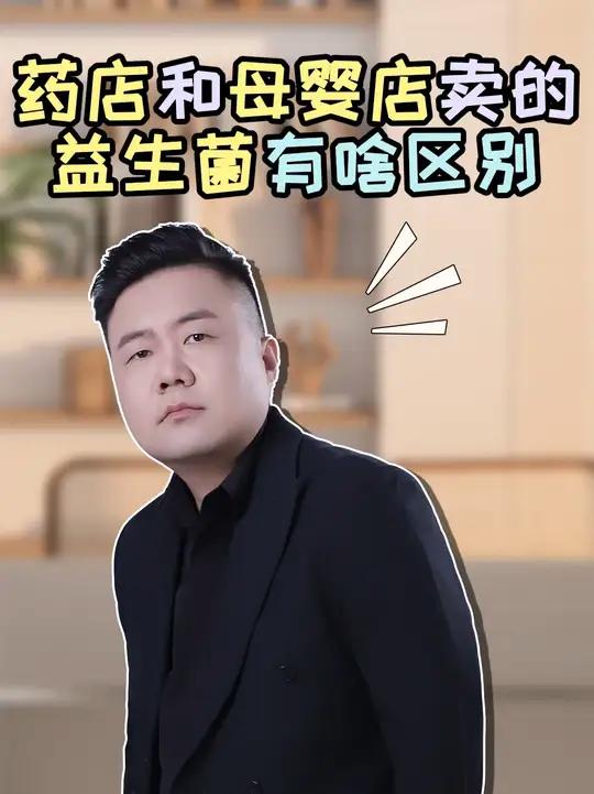 药店和母婴店卖的益生菌,有啥区别?