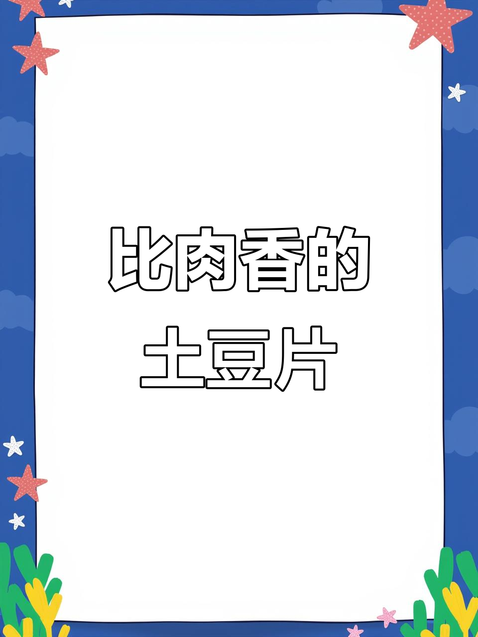土豆片炸得比肉还香,酸甜酥脆的完美口感