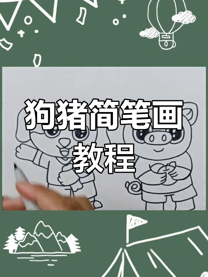 十二生肖狗猪拟人画法技巧