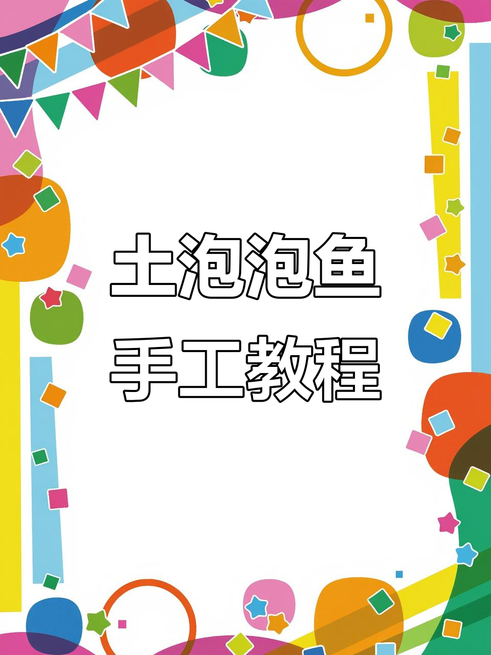 吐泡泡鱼手工,和闺蜜一起做超有趣!