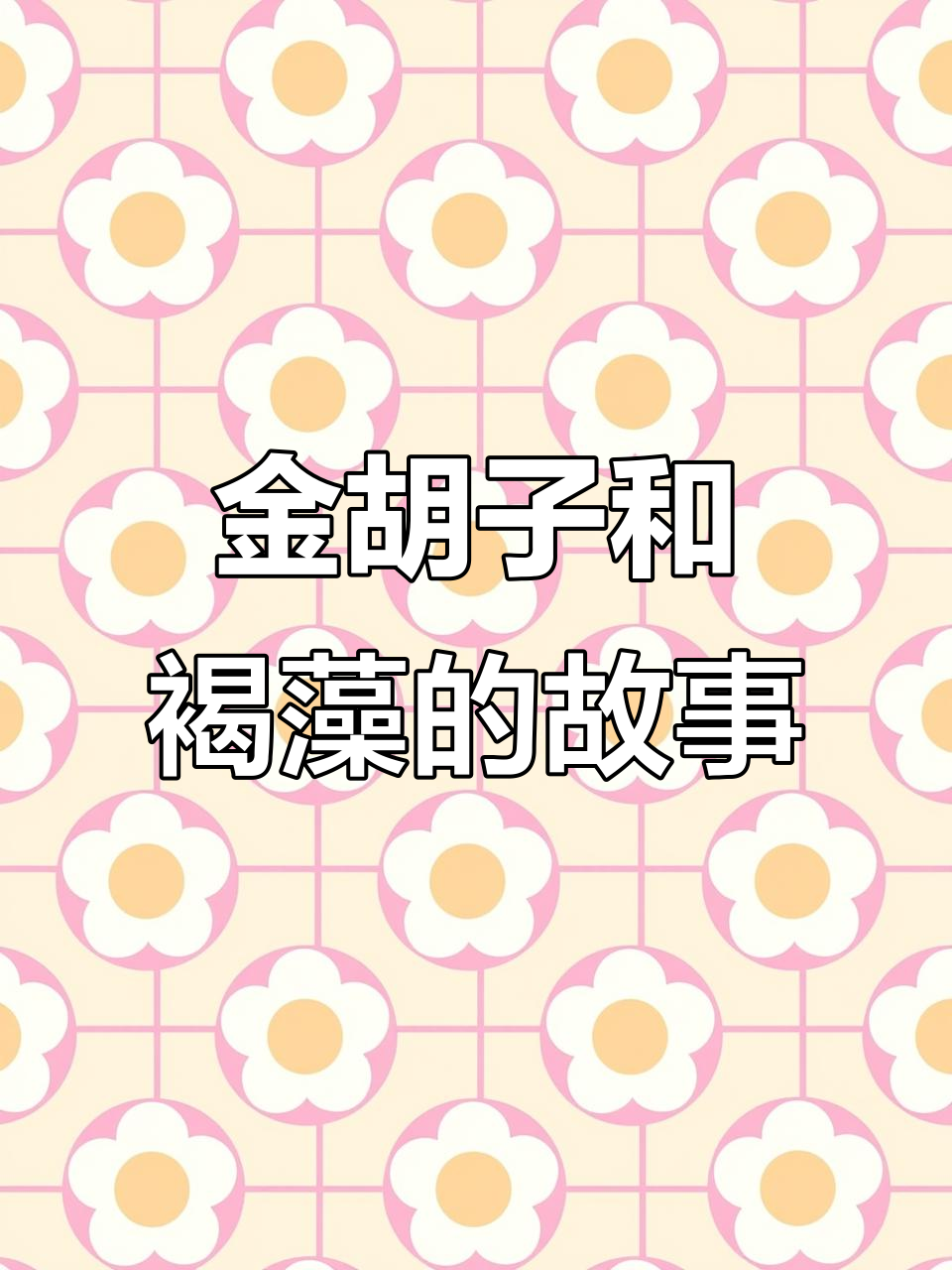 黄金胡子与褐藻的奇妙互动,兰寿金鱼如何与其他鱼种共处