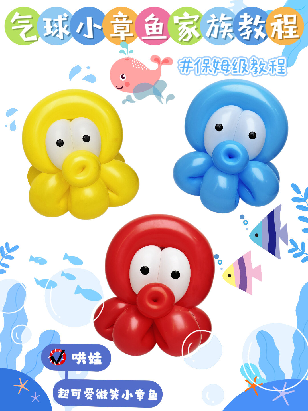 新款气球|超可爱的气球小章鱼家族教程