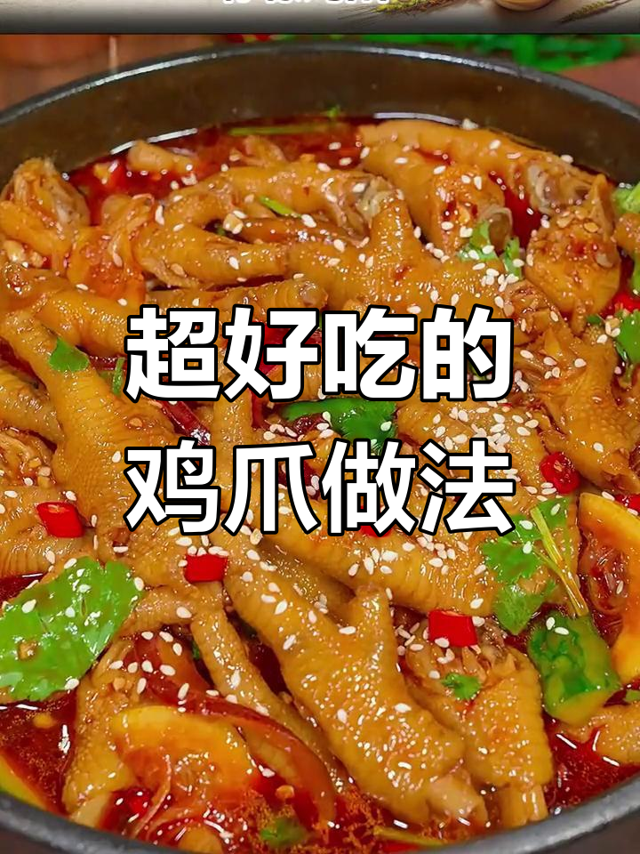 10种美味鸡爪做法,蒜香柠檬全都有
