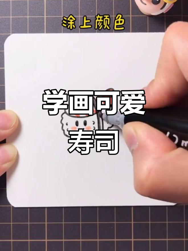 简单步骤教你画寿司,轻松上手!